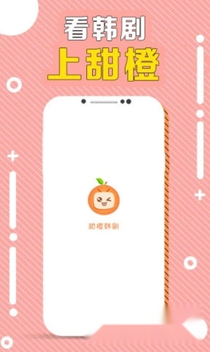 甜橙韩剧手机版免费下载