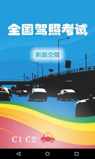 全国驾照考试C照官方正版图2