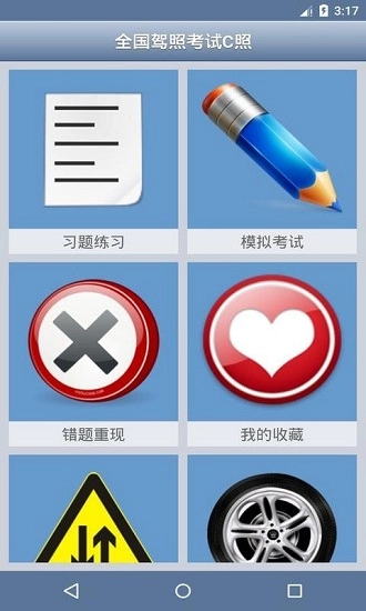 全国驾照考试C照官方正版图3