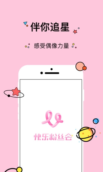 快乐粉丝会4