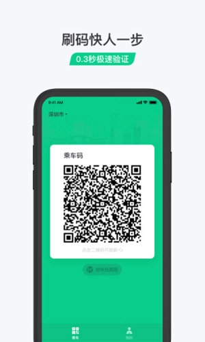腾讯乘车码安卓官方版图1