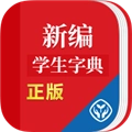 新编学生字典官方版