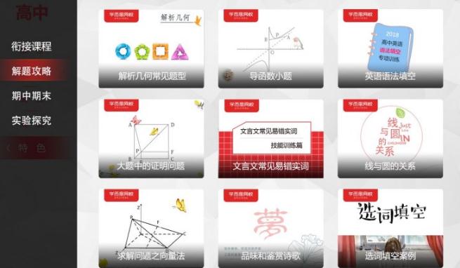 学而思网校电视版图4