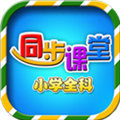 小学语文数学英语同步课堂老版