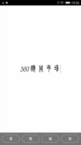 小篆3