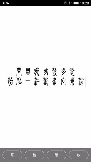 小篆2