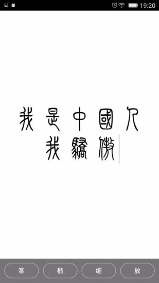 小篆4