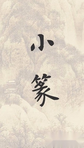 小篆中文版下载