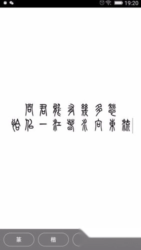 小篆中文版下载