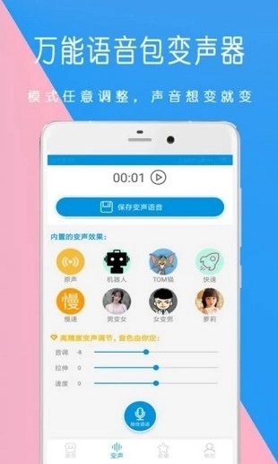 万能语音变声器无广告版图2