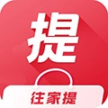往家提免费原版