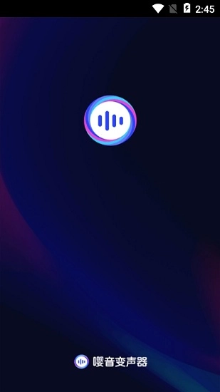嘤音变声器安卓官方版图3