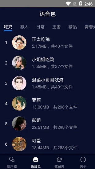 嘤音变声器安卓官方版图2