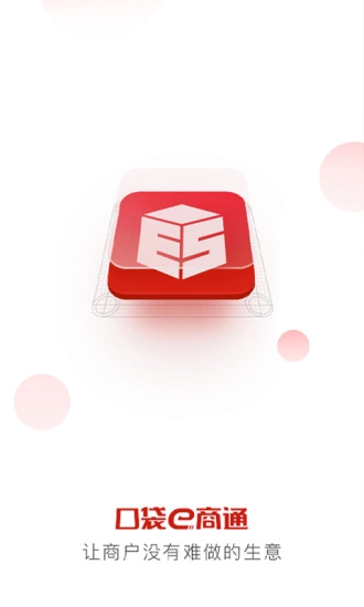 口袋e商通手机正版图1