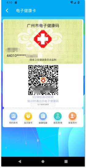 广州健康通官方版图4