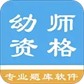 幼师资格考试题库手机版