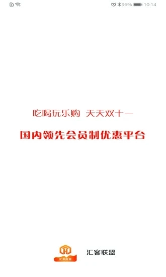 汇客联盟手机客户端截图4