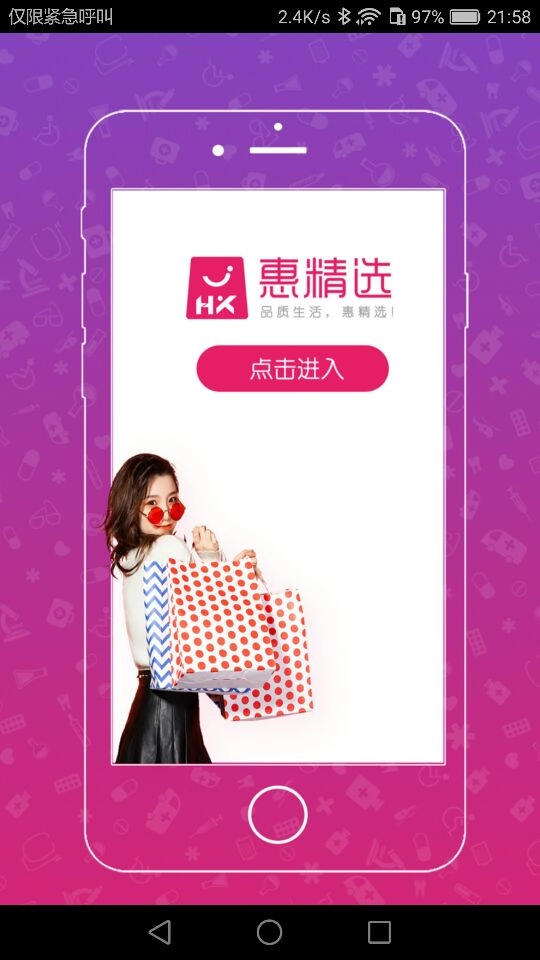 惠精选安卓直装版图1