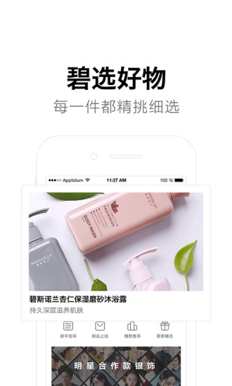 碧选安卓官方版图1