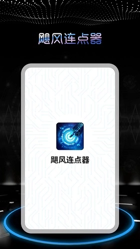 飓风连点器免费原版图1