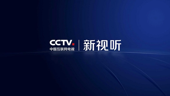 CCTV新视听通用版图1