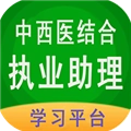 中西医结合执业助理安卓官方版