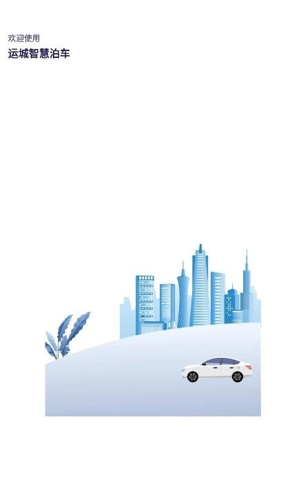 运城智慧泊车安卓版图1