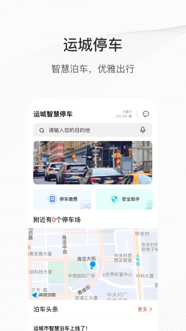 运城智慧泊车安卓版图3