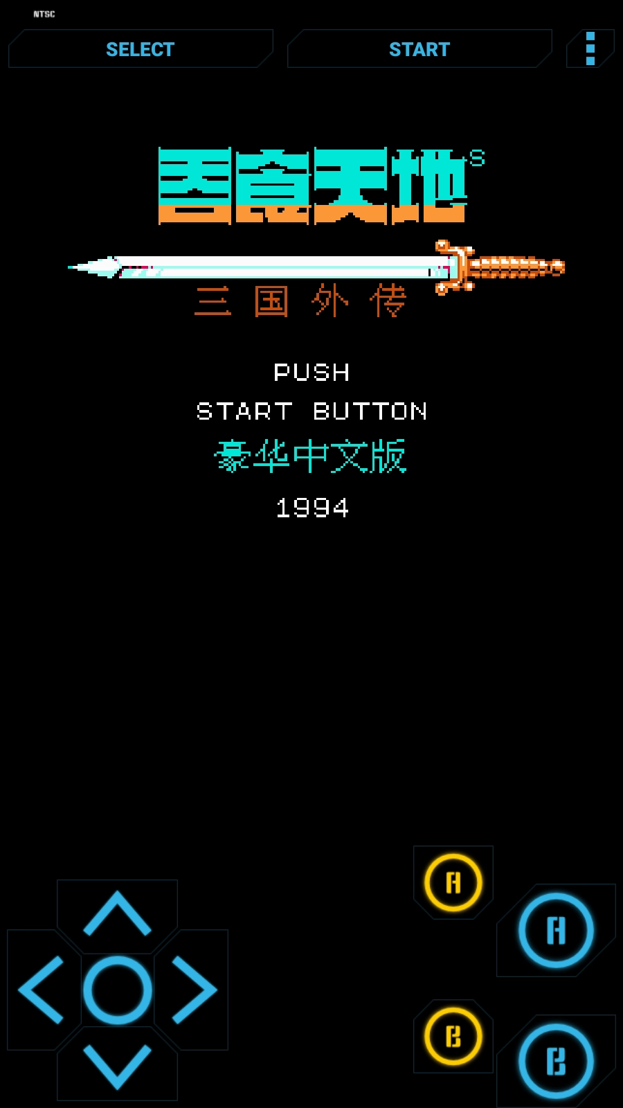 高级NES FC模拟器付费版图2