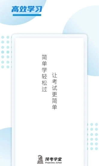预考学堂手机正版图1