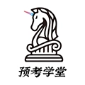 预考学堂手机正版