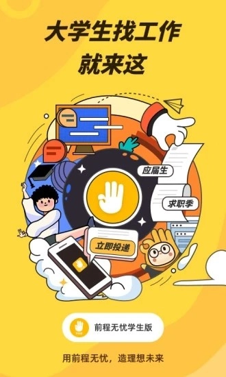 前程无忧学生版图2
