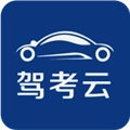 驾考云手机免费版