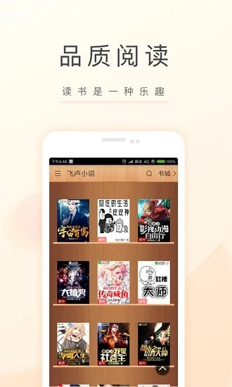 飞卢小说无广告版图2