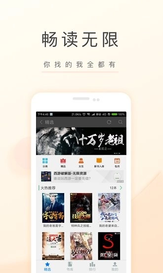 飞卢小说无广告版图1