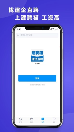 建聘猫安卓版图4