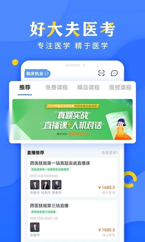 好大夫医考通用版图2