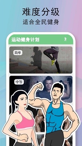 全民健身计划安卓免费版图3