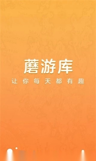 蘑游库安卓免费版图3