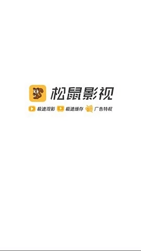 松鼠影视手机正版图1