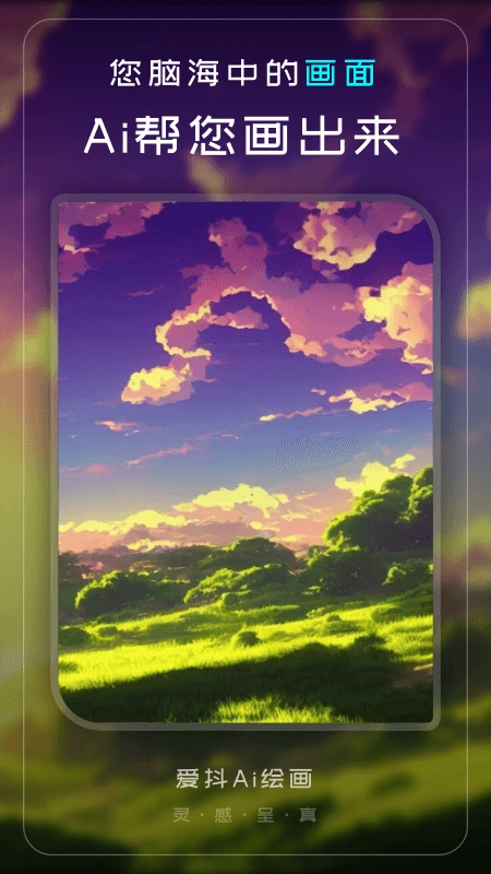 爱抖Ai绘画安卓版图1
