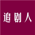 追剧人安装
