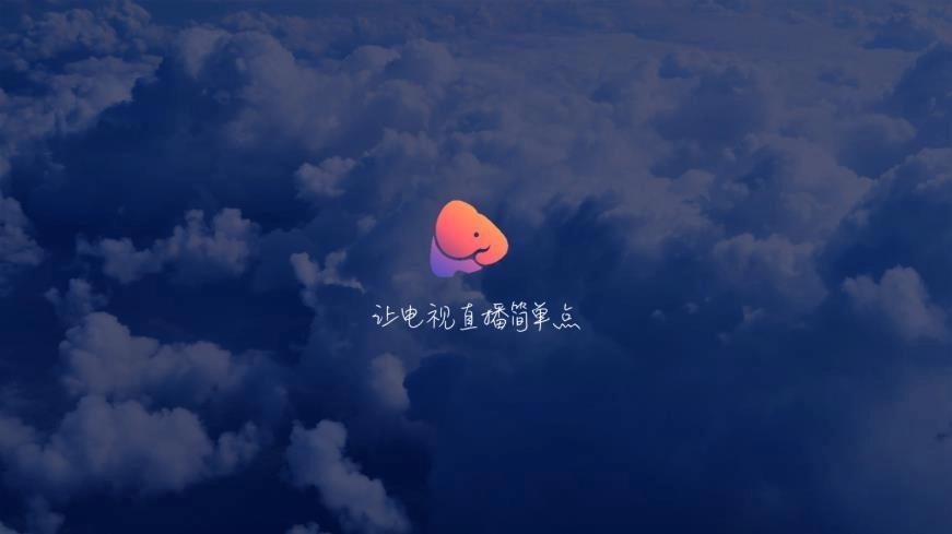 大象TV客户端电视版图4