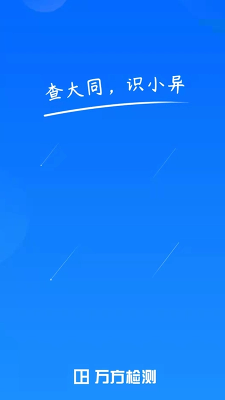 万方论文查重系统安卓官方版图2
