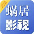 蜗居影视软件安装手机版