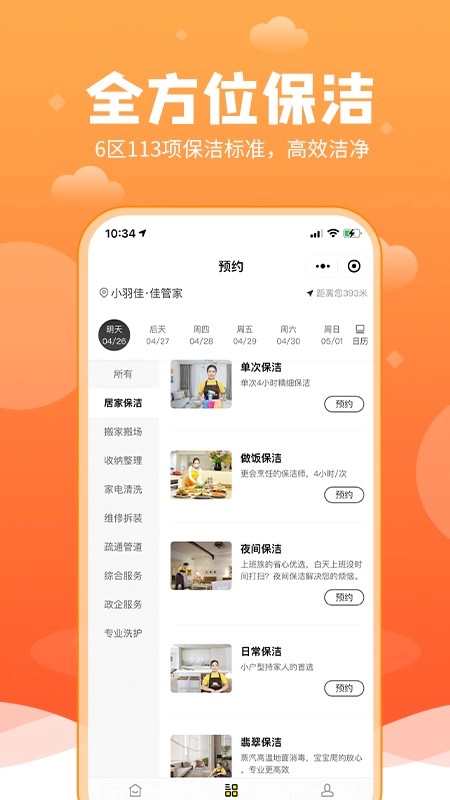 小羽佳家政官方最新版图3