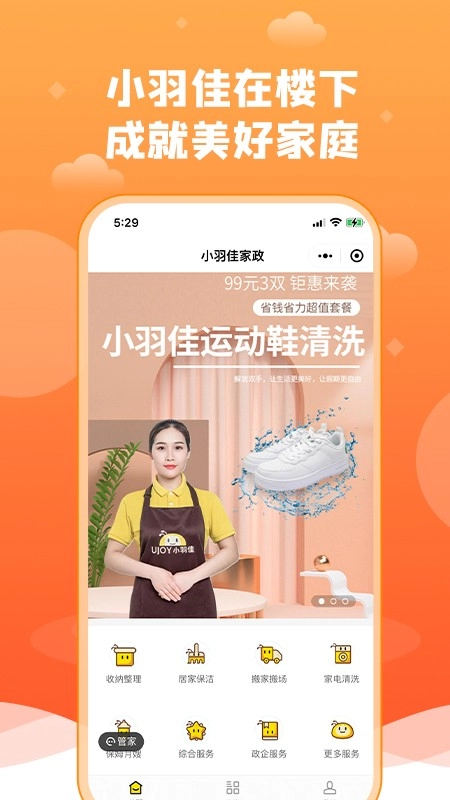 小羽佳家政官方最新版图1