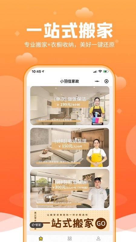小羽佳家政官方最新版图2