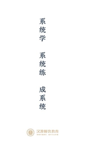 汉源餐饮教育无广告版图4