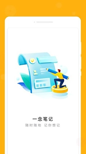 一念笔记免费版图4